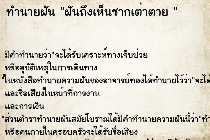 ทำนายฝัน ฝันถึงเห็นซากเต่าตาย 